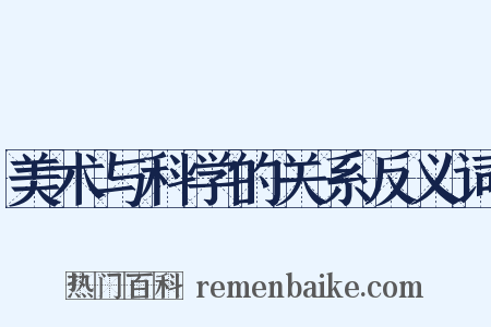 美术与科学的关系反义词是什么意思的图片